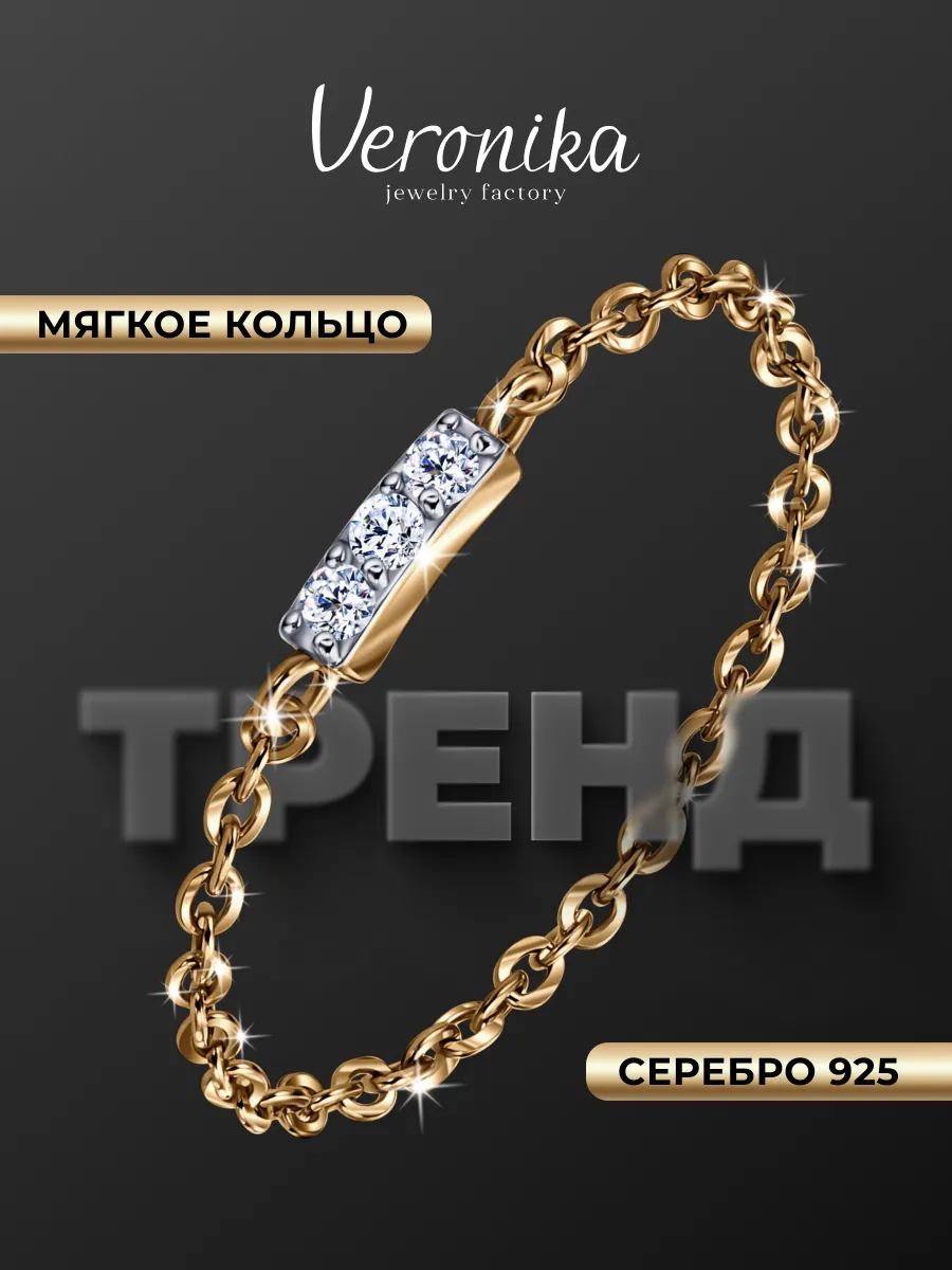 Кольцо цепь серебряное 925 пробы позолота фианиты