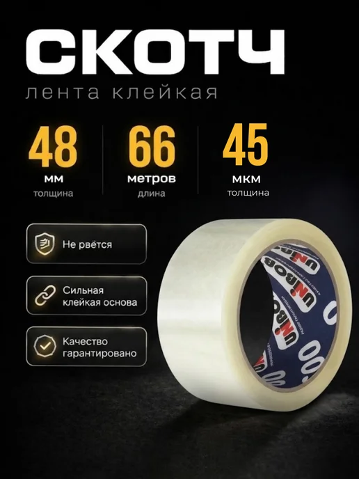 UNIBOB Клейкая лента 48мм 66м прозрачная 45мкм скотч, 66 м