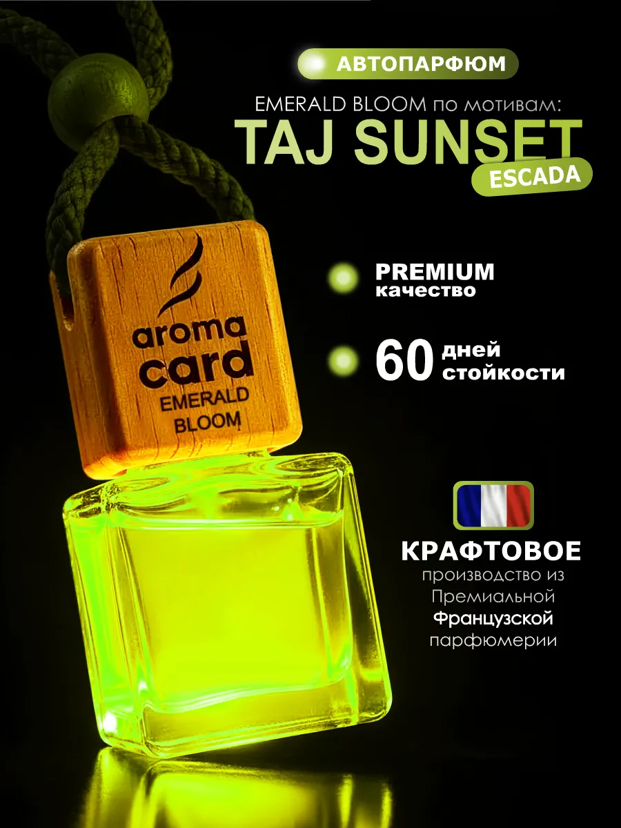 Автопарфюм, ароматизатор, по мотивам Escada Taj Sunset