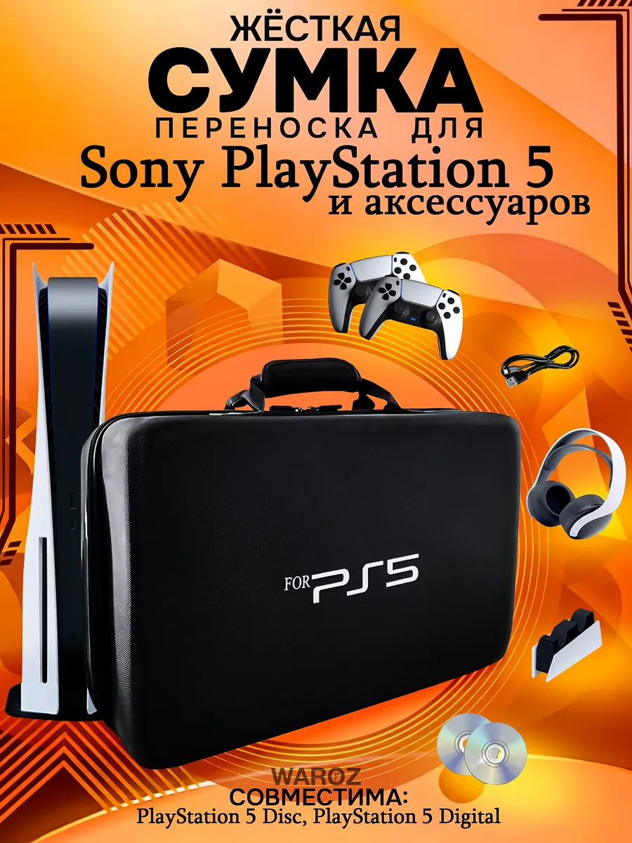 Сумка-кейс для приставки Playstation 5