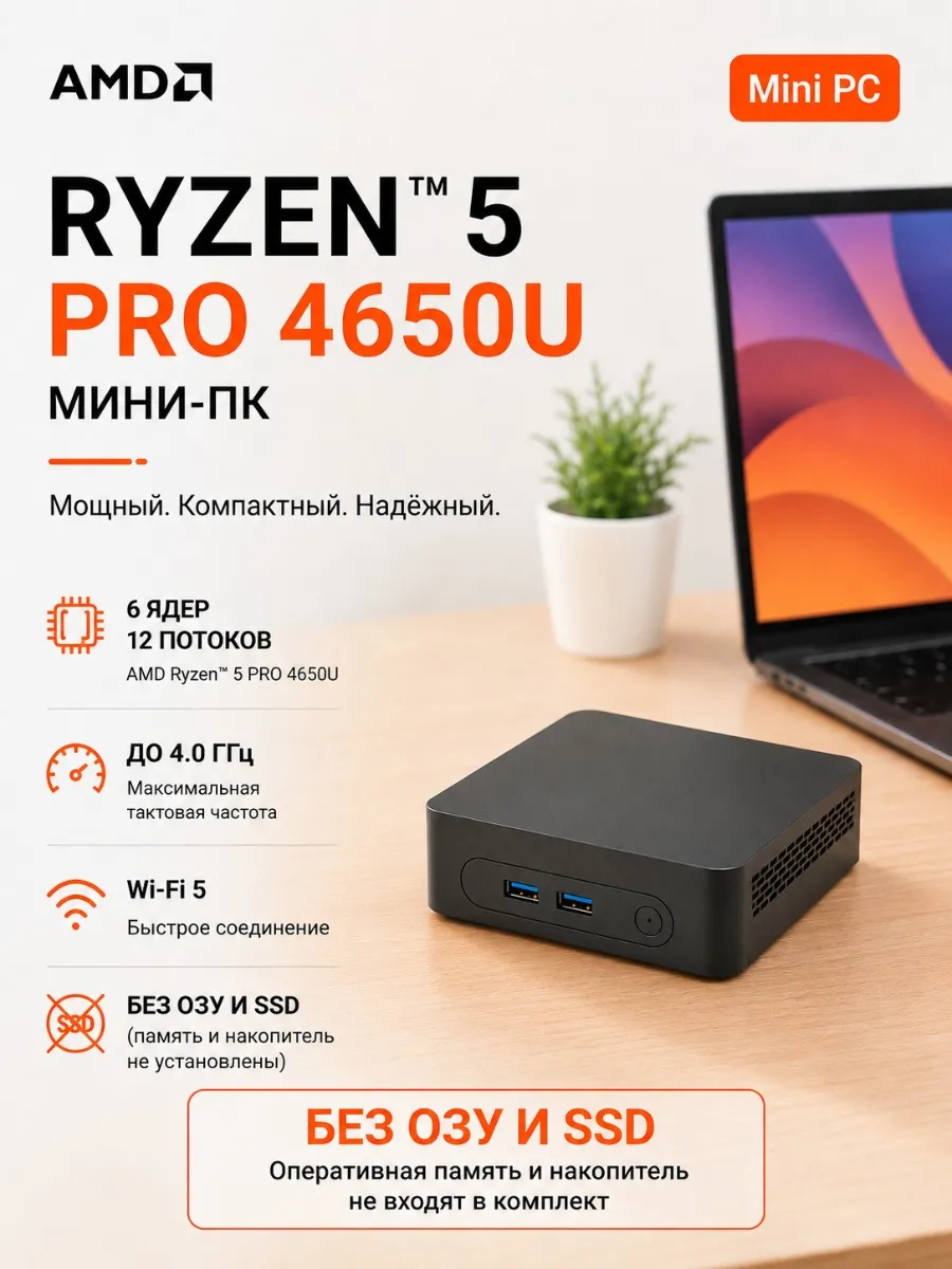 Barebone Мини-ПК AMD Ryzen 5 PRO 4650U 0 ГБ/0 ГБ DDR4 WIFI-5