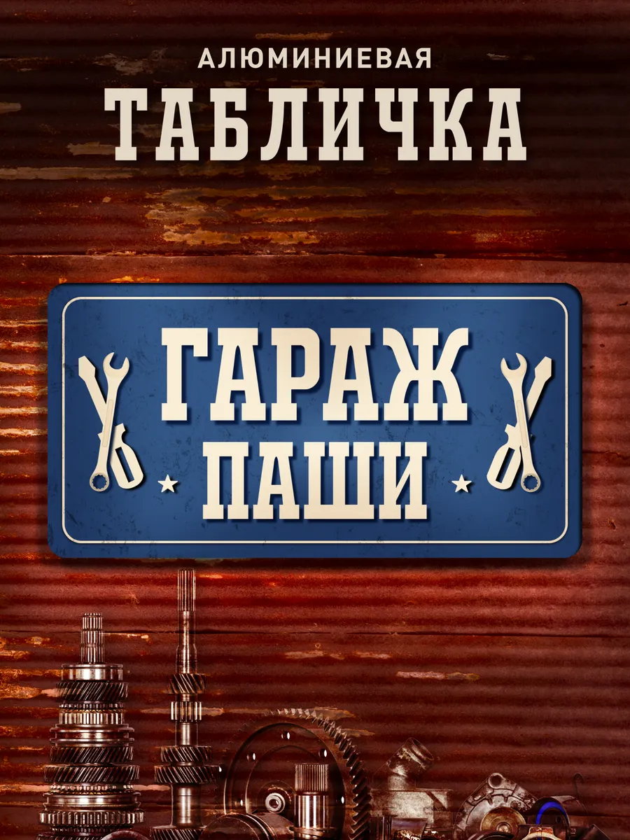 Табличка гараж Паши