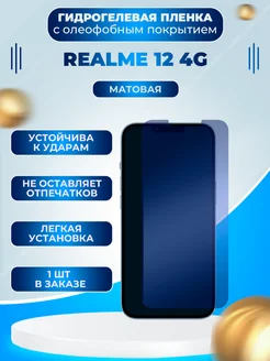 Пленки всем Защитная гидрогелевая пленка на экран Realme 12 4G