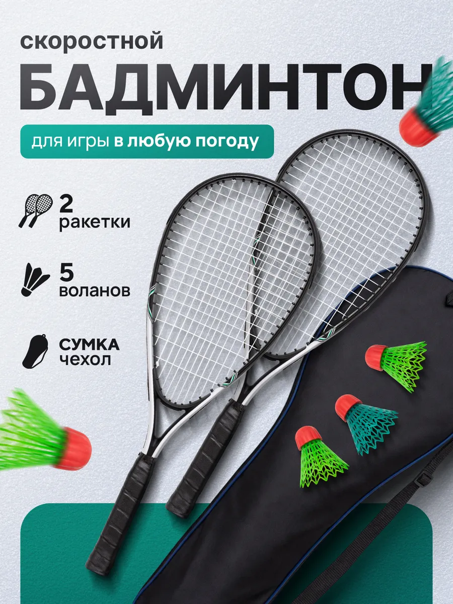 Набор для бадминтона при сильном ветре скоростной спидминтон