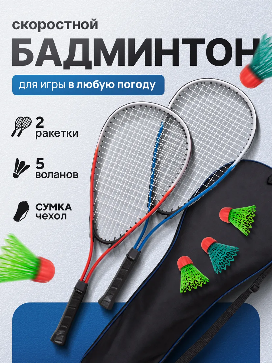 Набор для бадминтона при сильном ветре скоростной спидминтон