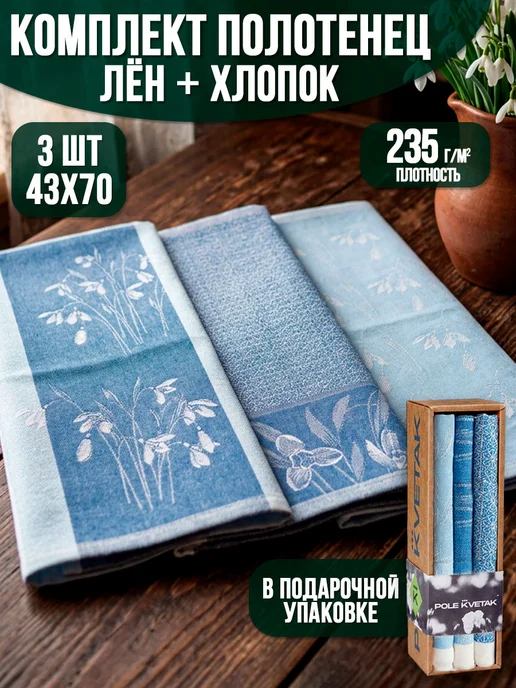 POLE KVETAK Набор кухонных полотенец из льна и хлопка подарочный, 3 шт
