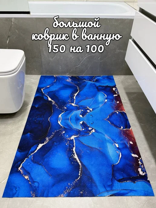 Хиз&Маг большой коврик для ванной и туалета 150 на 100, голубой