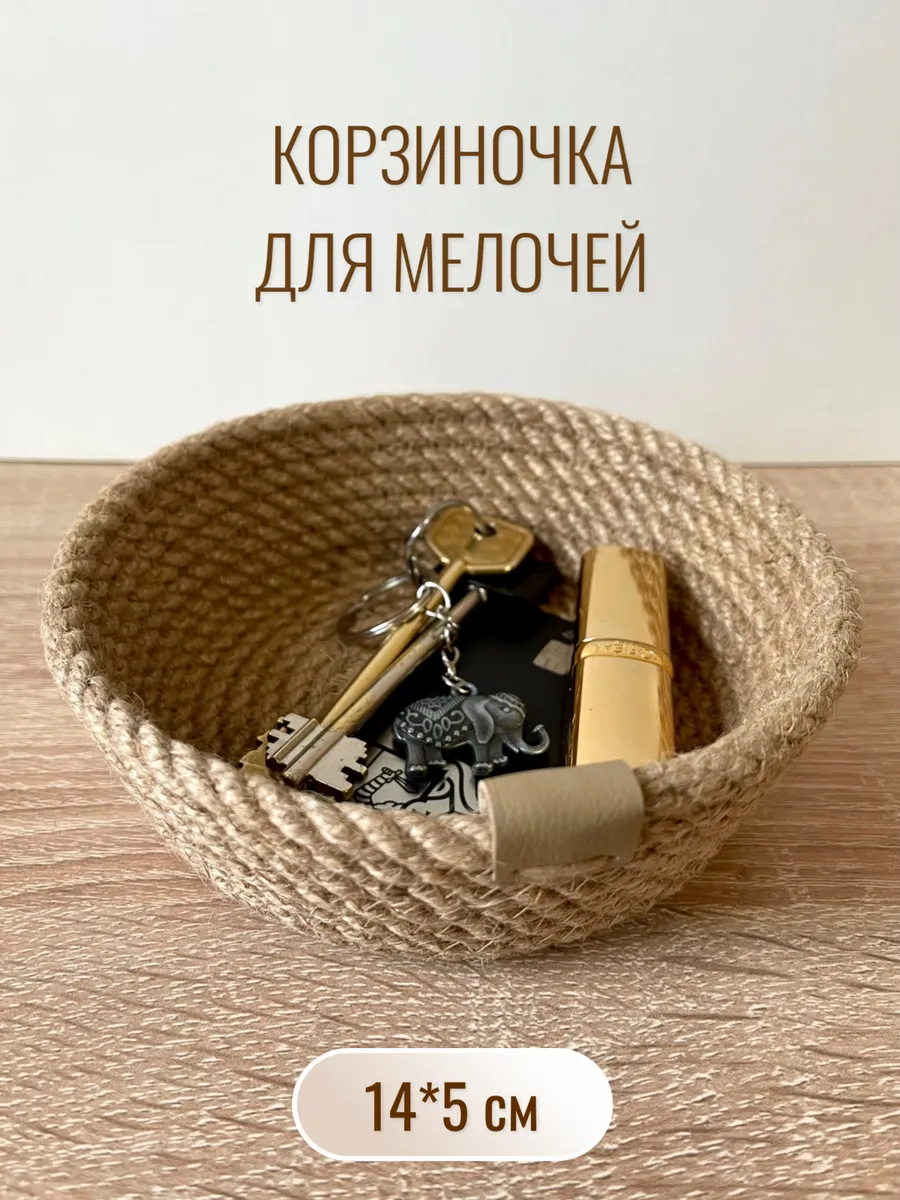 Мини корзинка для мелочей, ключница