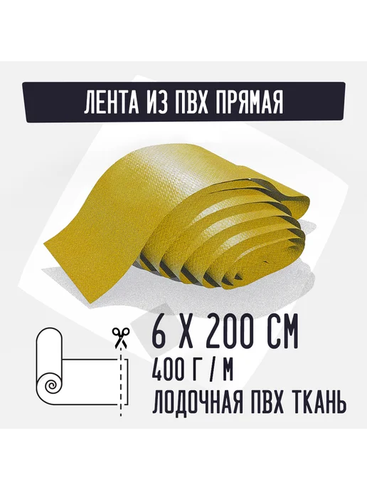 Kirt Лодочная ткань ПВХ 400 Лента прямая красная 6х200см, желтый