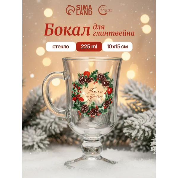 Новогодний бокал для глинтвейна, 225 мл