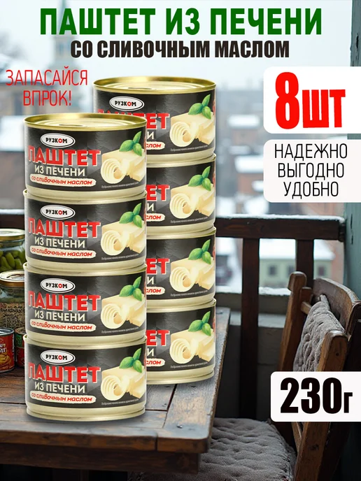 РУЗКОМ Паштет из печени со сливочным маслом, 230 г - 2 шт, 8 шт, 230 г