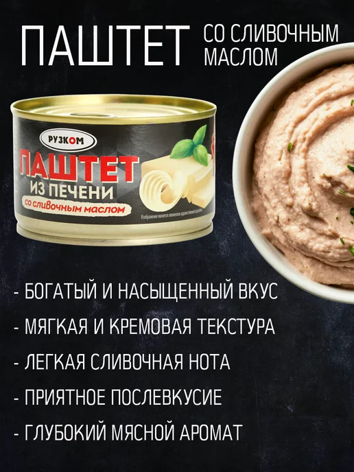 РУЗКОМ Паштет из печени со сливочным маслом, 230 г - 2 шт, 8 шт, 230 г, фото 2