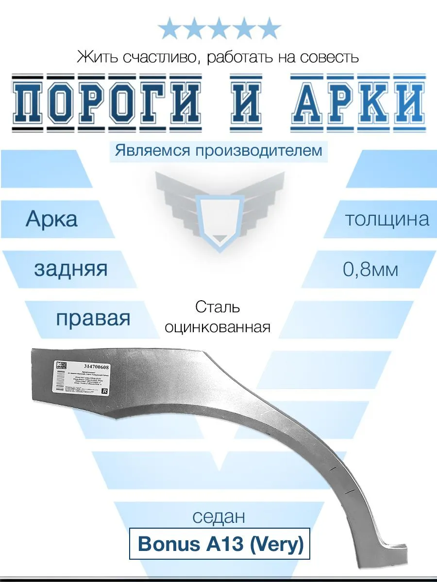 Арка правая для Chery Bonus A13 (Very) 2011-2014 седан