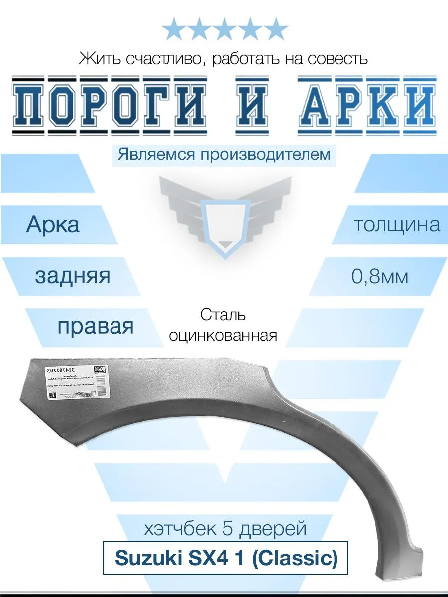 Арка правая для Suzuki SX4 Хэтчбек 2006-2014
