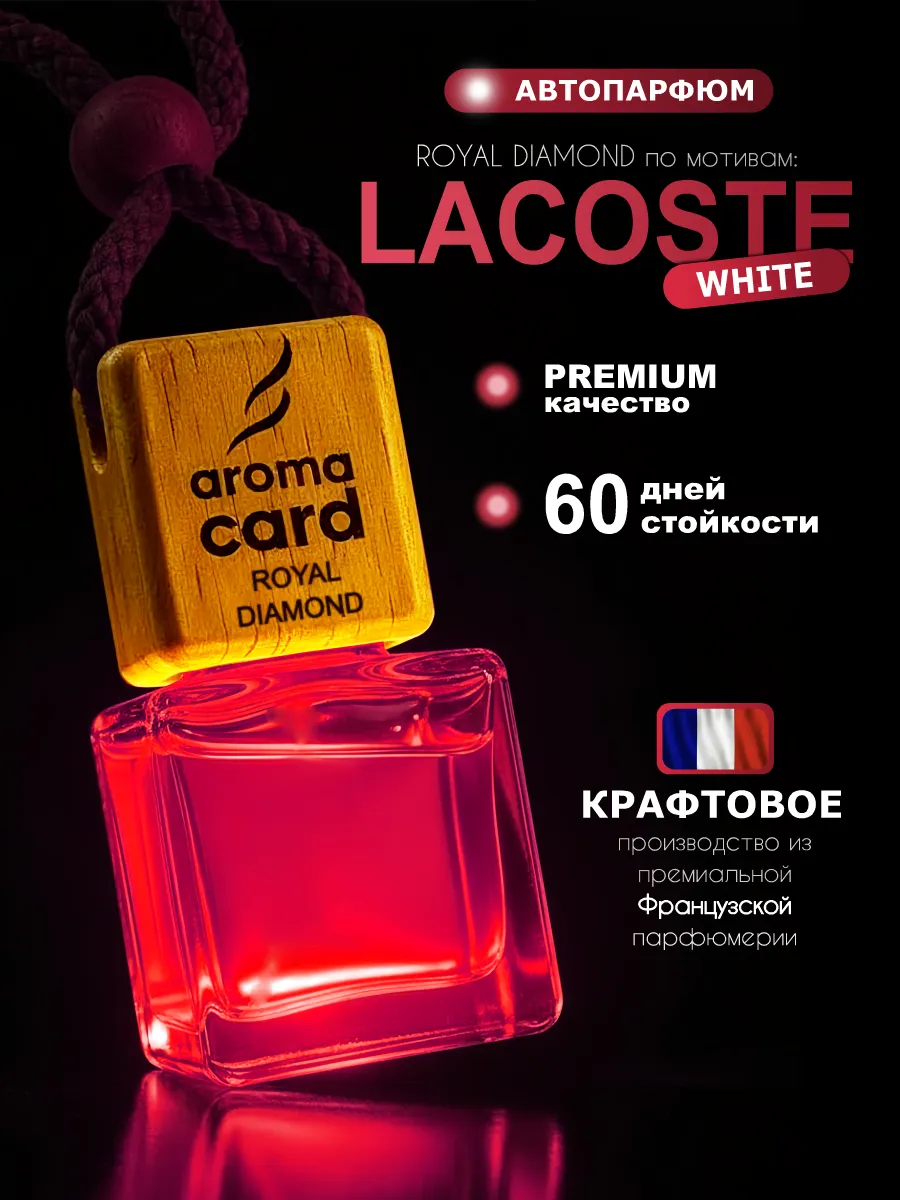 Автопарфюм, ароматизатор, по мотивам Lacoste