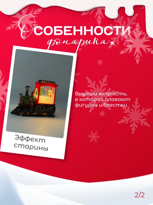Фонарик новогодний светодиодный паровозик 14см, красный, в упаковке 220 г, фото 4