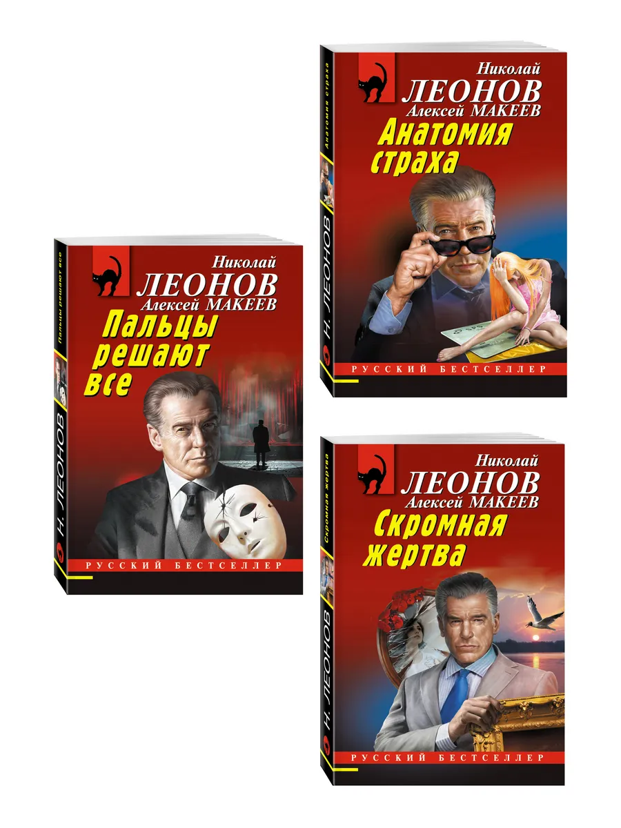 Комплект из 3 книг (Скромная жертва, Анатомия страха, Пальцы