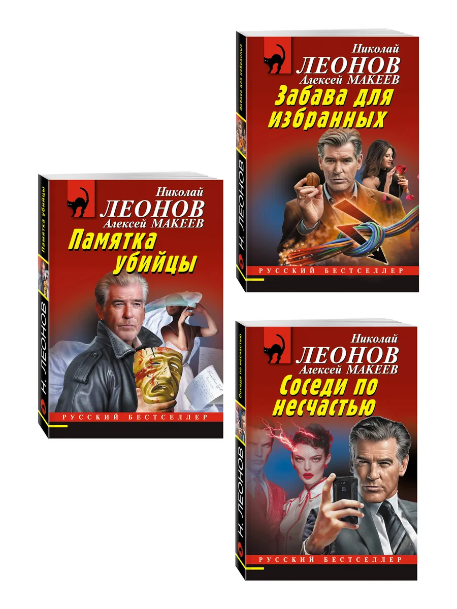Комплект из 3 книг (Памятка убийцы, Соседи по несчастью