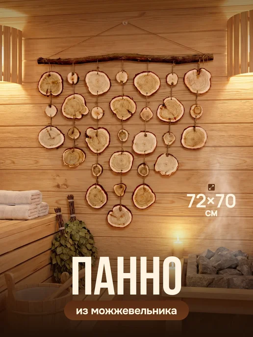 Люблю Баню Панно из можжевельника в бохо стиле 72х70 см, вариант