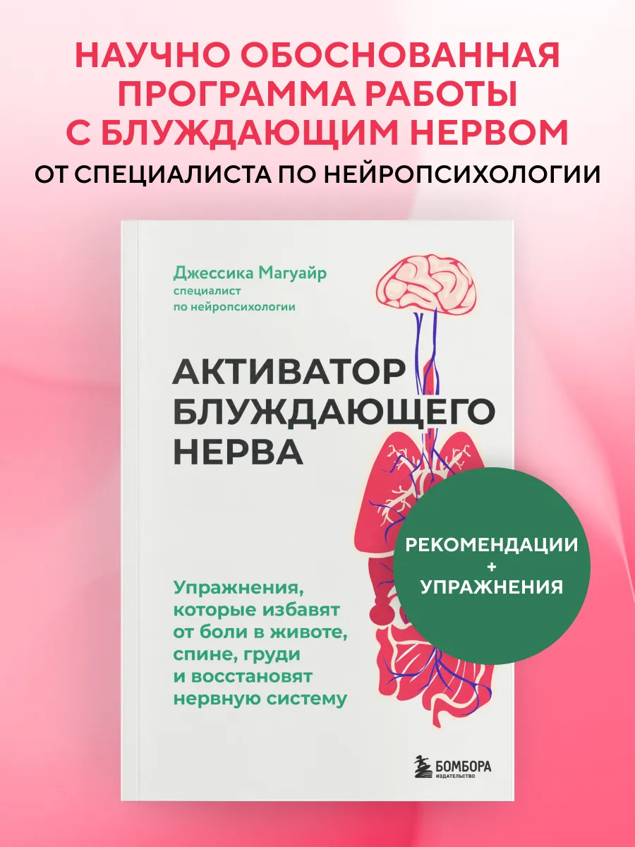 Активатор блуждающего нерва. Упражнения от боли