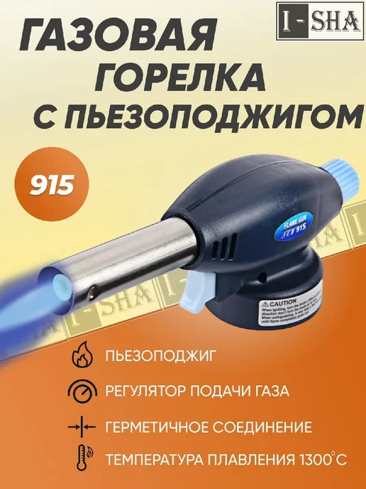 ИША Газовая горелка с пьезоподжигом 915, синий