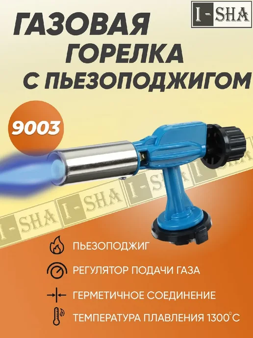 ИША Газовая горелка с пьезоподжигом 9003, серый