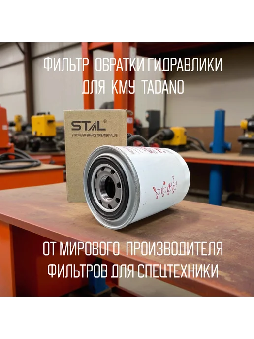 STAL Фильтр для кму Tadano, вариант