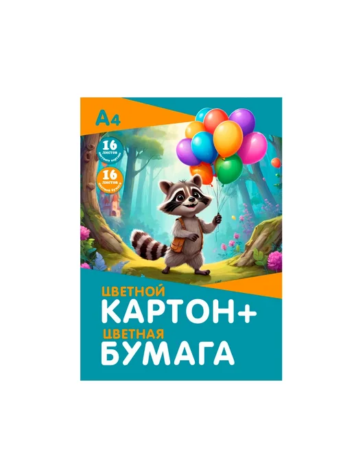 Канцелярские товары. Набор цветной бумаги и картона, 16 шт, фото 2