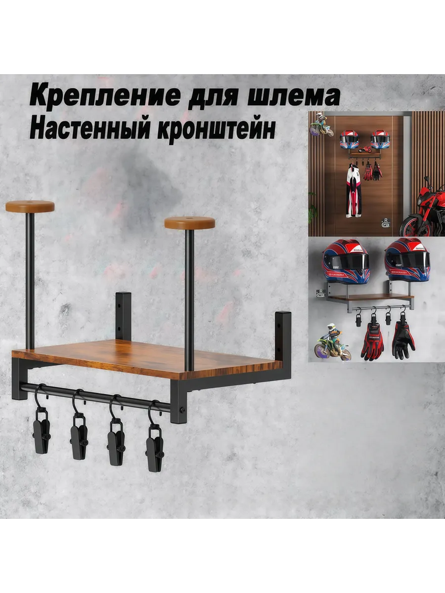 Вешалка держатель для мотошлема на стену,Черный