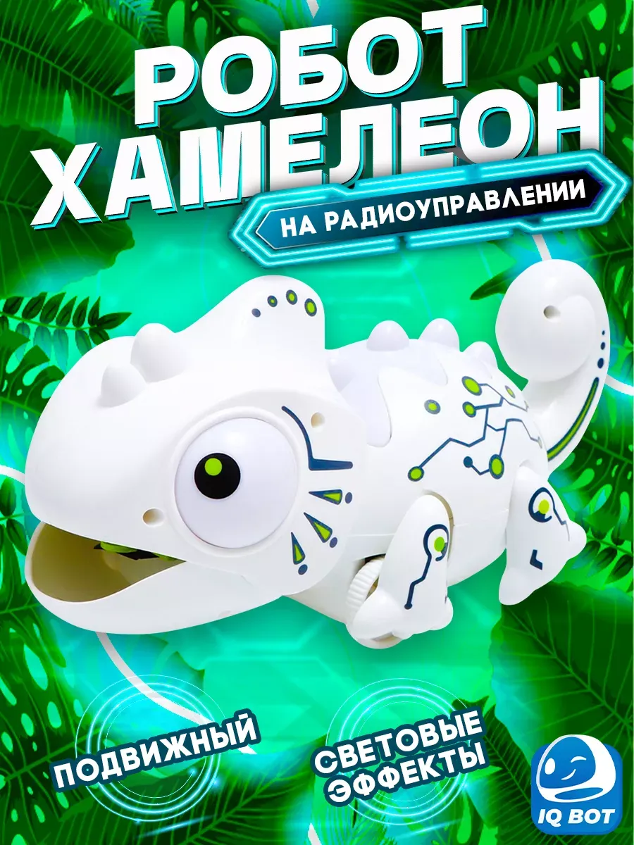 Робот игрушка радиоуправляемая "Хамелеон"