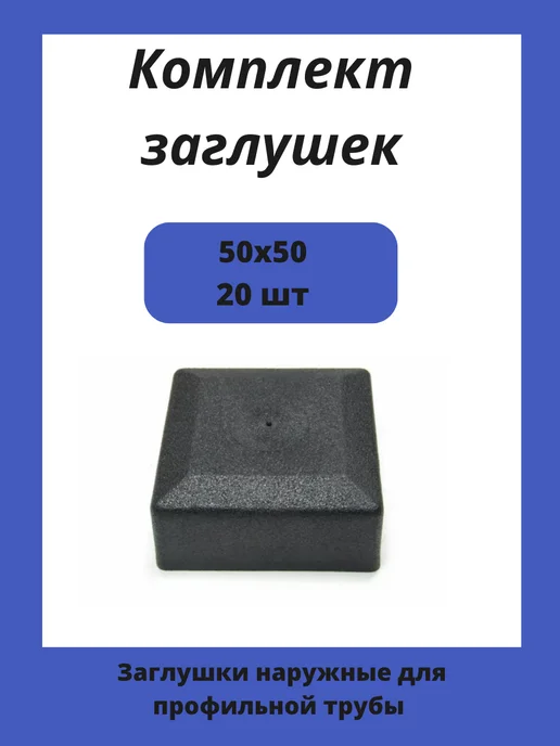 Стеллаж ПРО Заглушка 50х50 наружная квадратная для трубы 50х50 20шт, 50x50, 20 шт