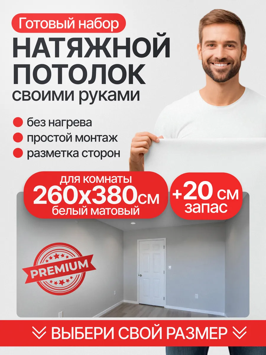 Комплект натяжного потолка набор белый 260 на 380