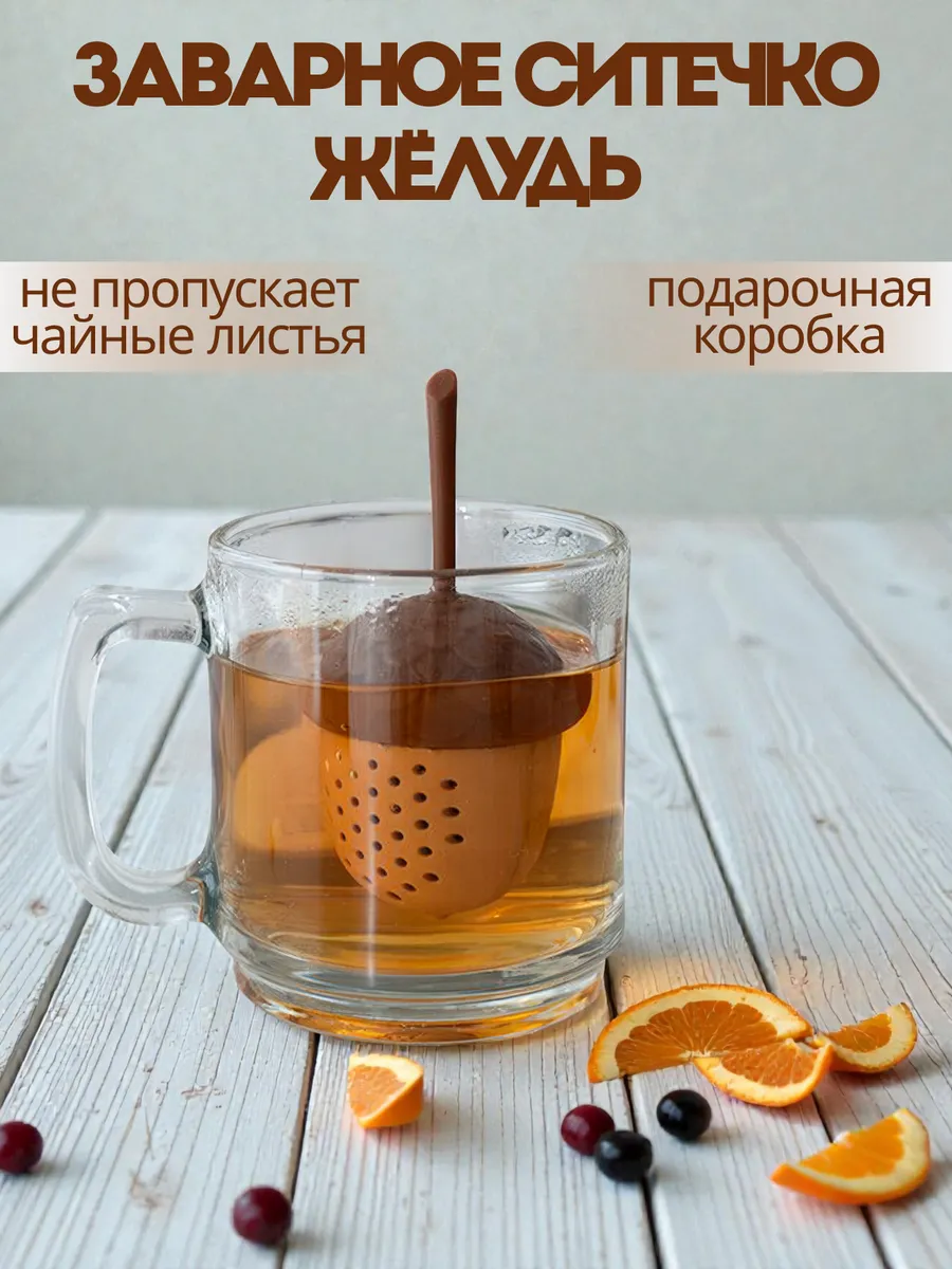Заварник Желудь / заварное ситечко для чая