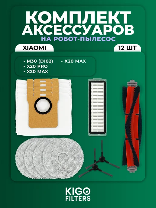 Аксессуары на робот-пылесос Xiaomi X20 Pro, X20 Max и др, 12 шт