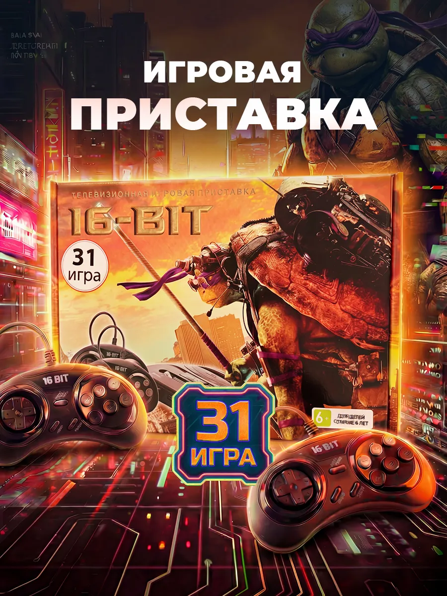 Игровая приставка 16 bit Classic (31в1) коробка в стиле Turtles