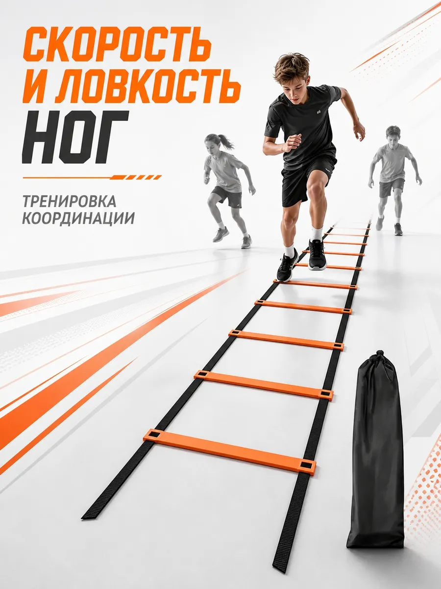 Координационная лестница для тренировок