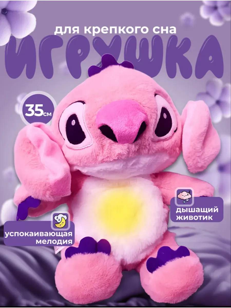 Стич игрушка дышащая