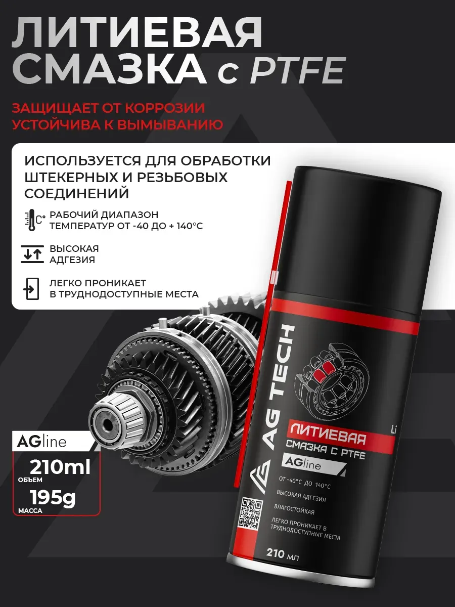 Литиевая смазка c PTFE 210 мл