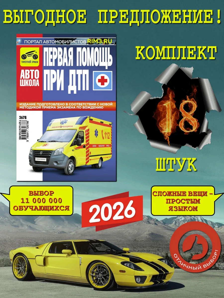 Комплект книг первая помощь при ДТП для обучения из 18 шт