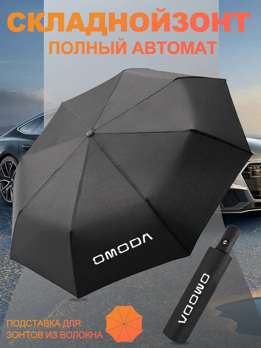 Складной Зонт автомат автомобиля OMODA