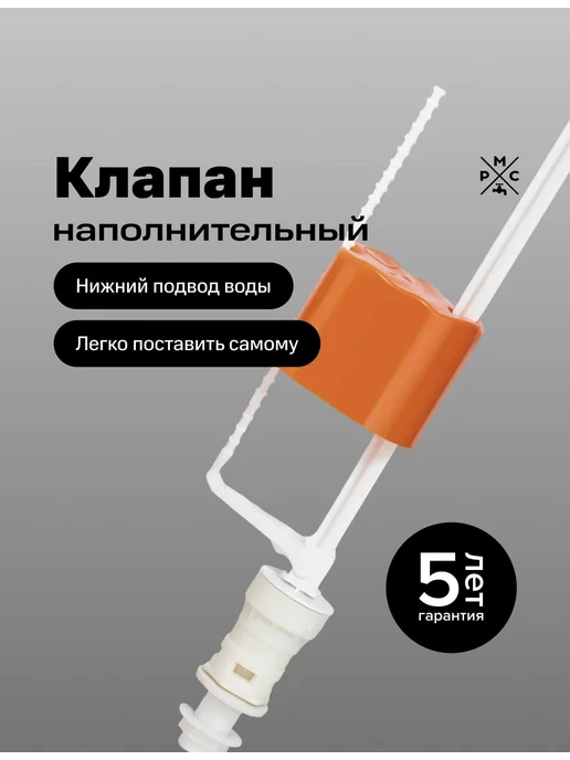 РМС Клапан наполнительный, КН-Н, нижний, вариант