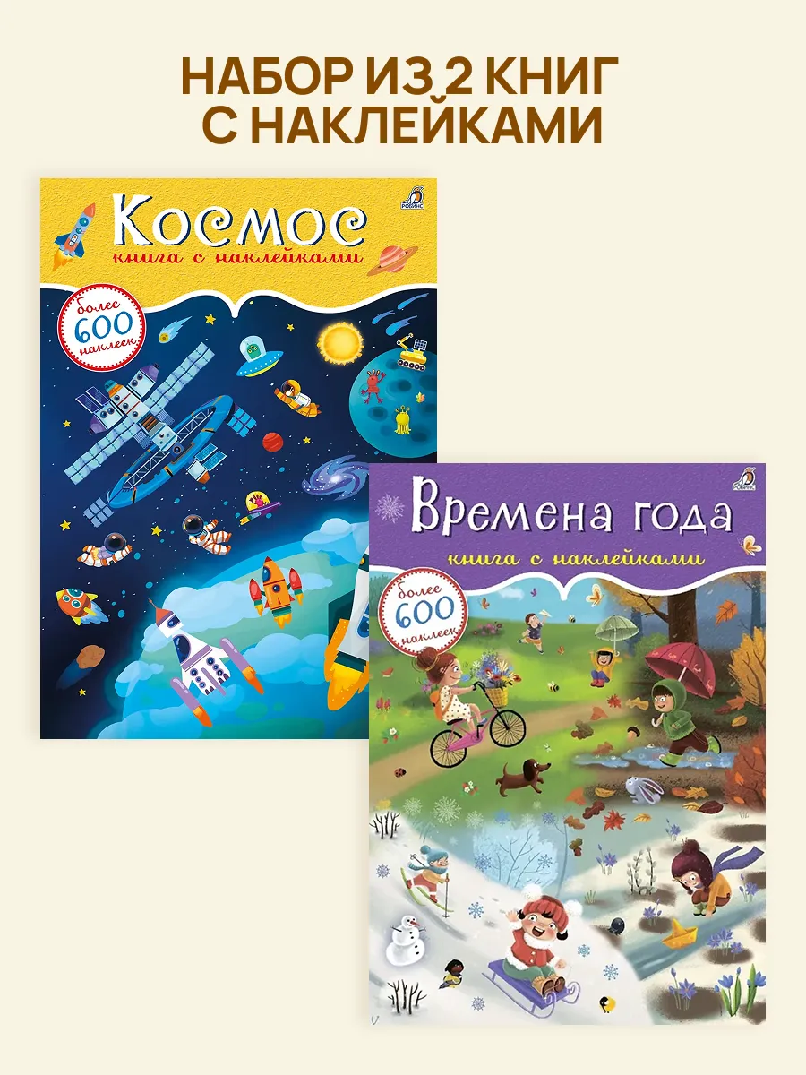 Набор Робинс 600 наклеек 3: Космос/Времена года
