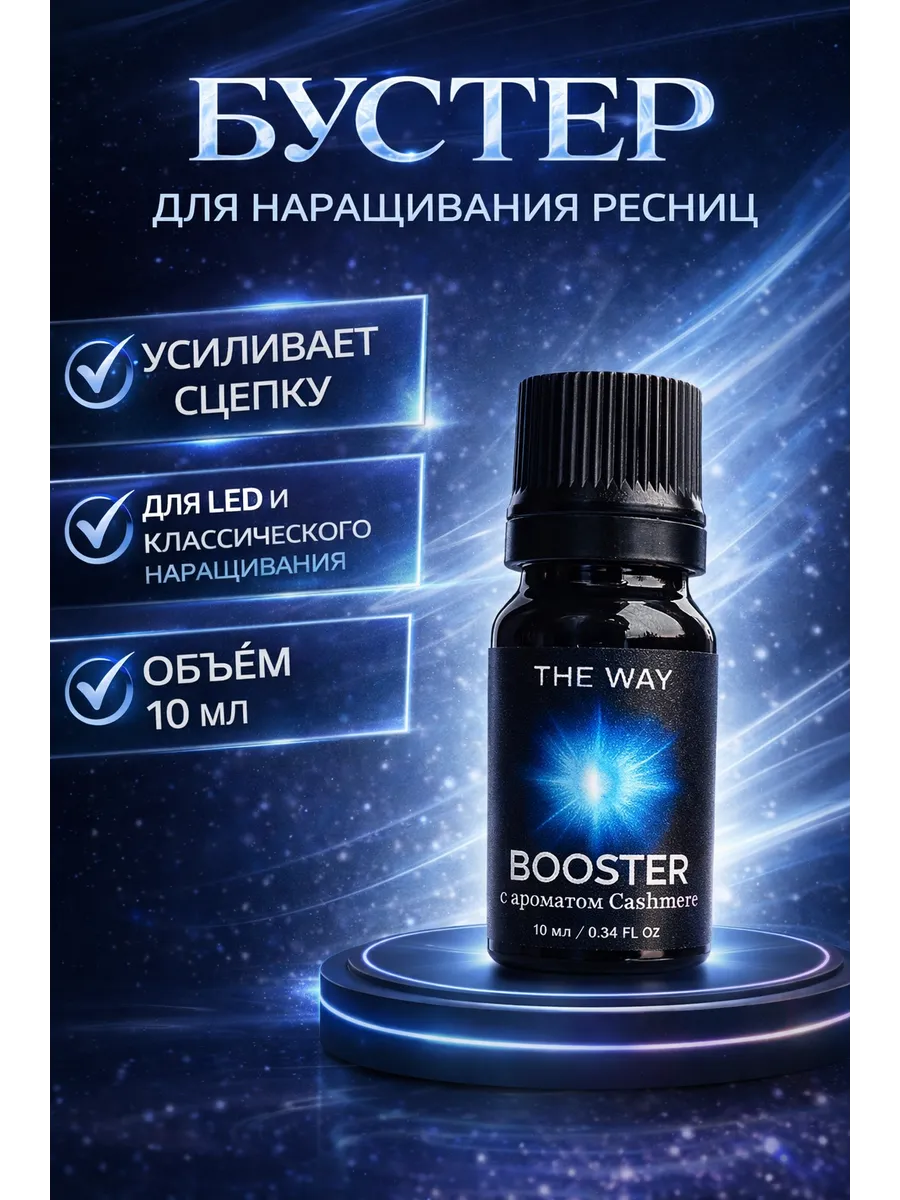 Бустер для наращивания ресниц