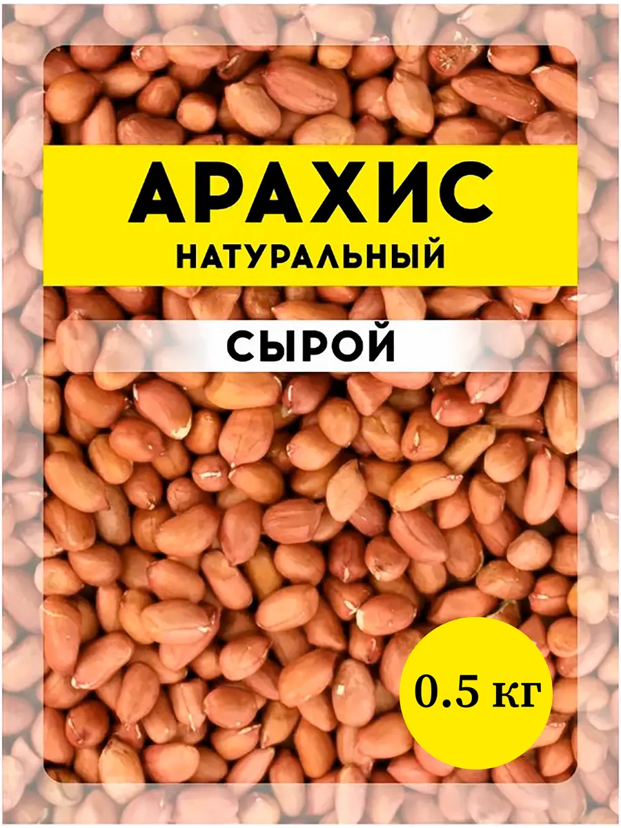 Сушеный арахис не соленый 500гр