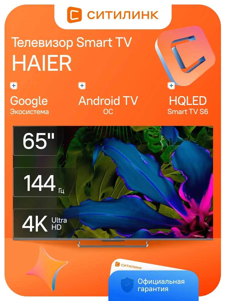 Телевизор 65 дюймов смарт 4K QLED Smart TV S6 Haier 698622762 купить за 147 331 ₽ в интернет‑магазине Wildberries