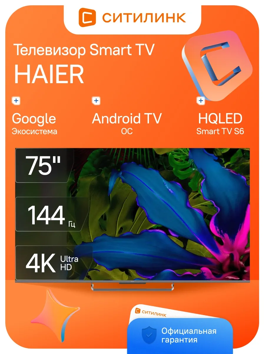 Haier Телевизор 75 дюймов смарт 4K QLED Smart TV S6