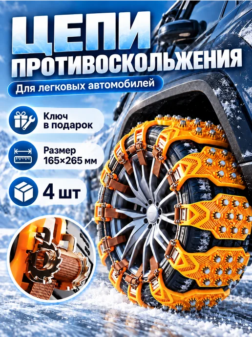 Цепи противоскольжения на колеса антипробуксовочные, 4 шт