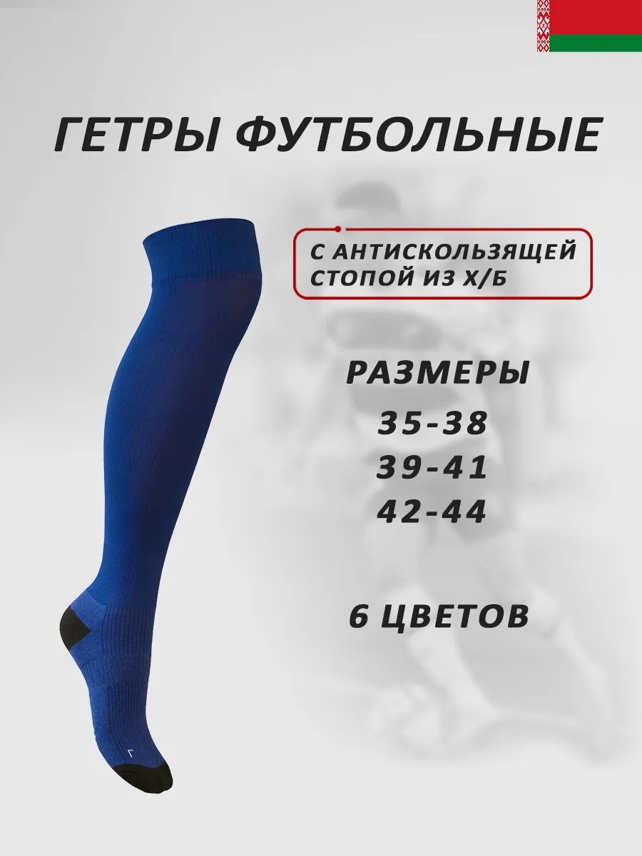 гетры футбольные с носком Спортекс