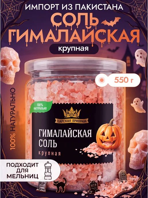 Царская приправа Соль гималайская розовая пищевая крупный помол 550 г, 550 г