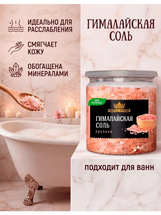 Царская приправа Соль гималайская розовая пищевая крупный помол 550 г, 550 г, фото 8